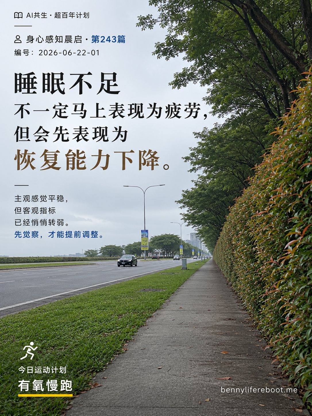 睡眠不足会先表现为恢复能力下降 · 信息图