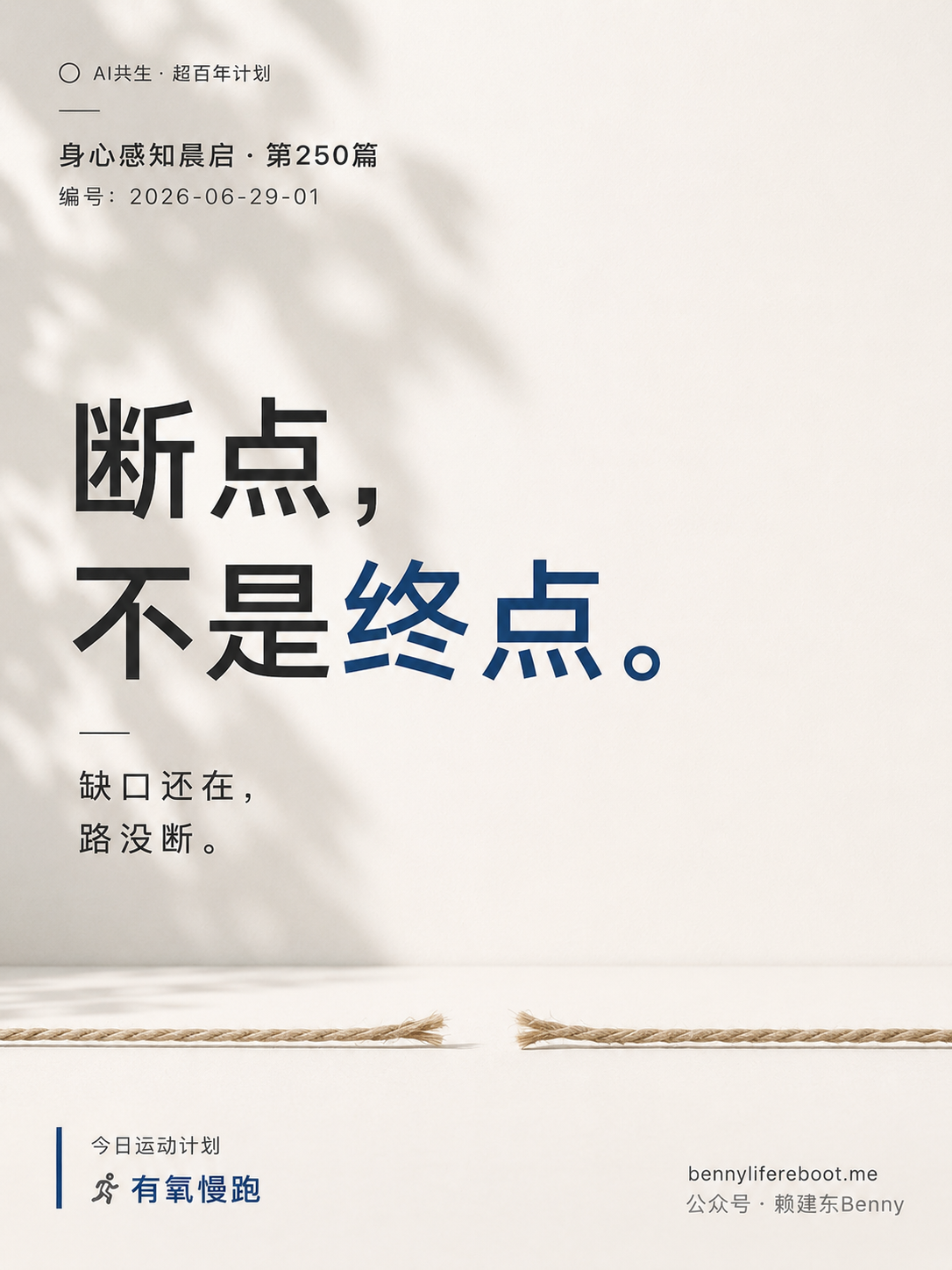 断点，不是终点——断而将接的细绳，极简海报