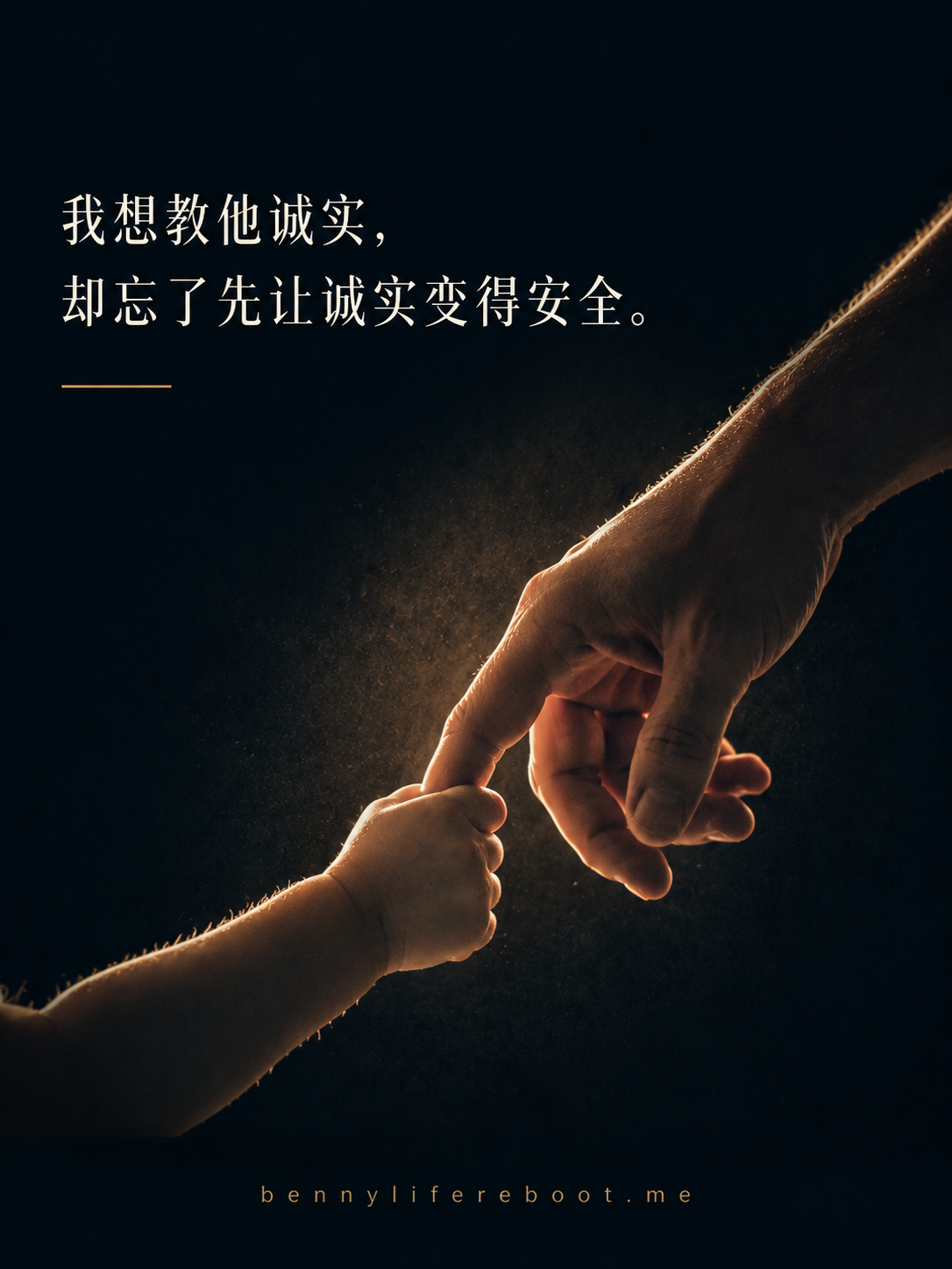 我想教他诚实，却忘了先让诚实变得安全